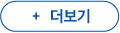 더보기 버튼