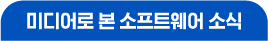 미디어로 본 소프트웨어 소식