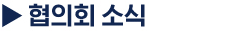 협의회 소식