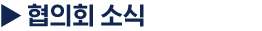 협의회 소식