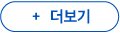 더보기 버튼