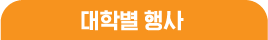 대학별 행사