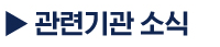 관련기관 소식