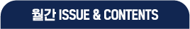 월간 이슈 컨텐츠
