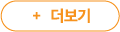 더보기버튼